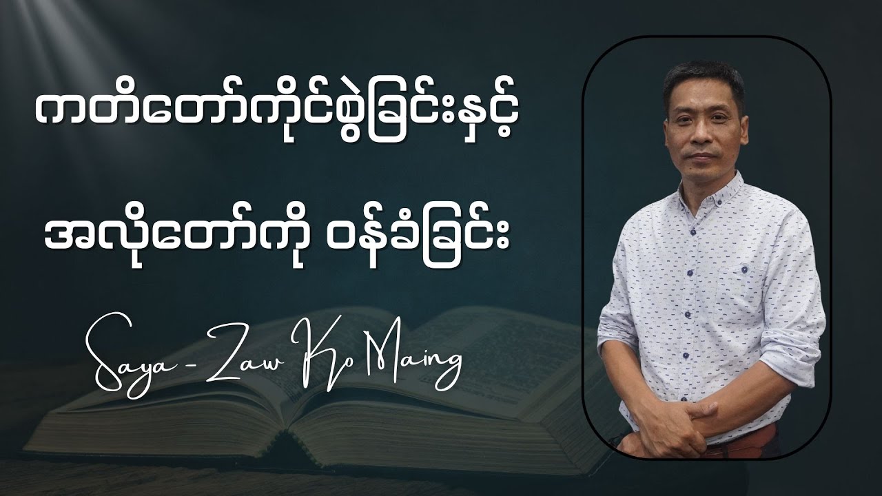 က‌တိတော်ကိုင်စွဲခြင်းနှင့် အလိုတော်ကို ဝန်ခံခြင်း // Saya-Zaw Ko Maing
