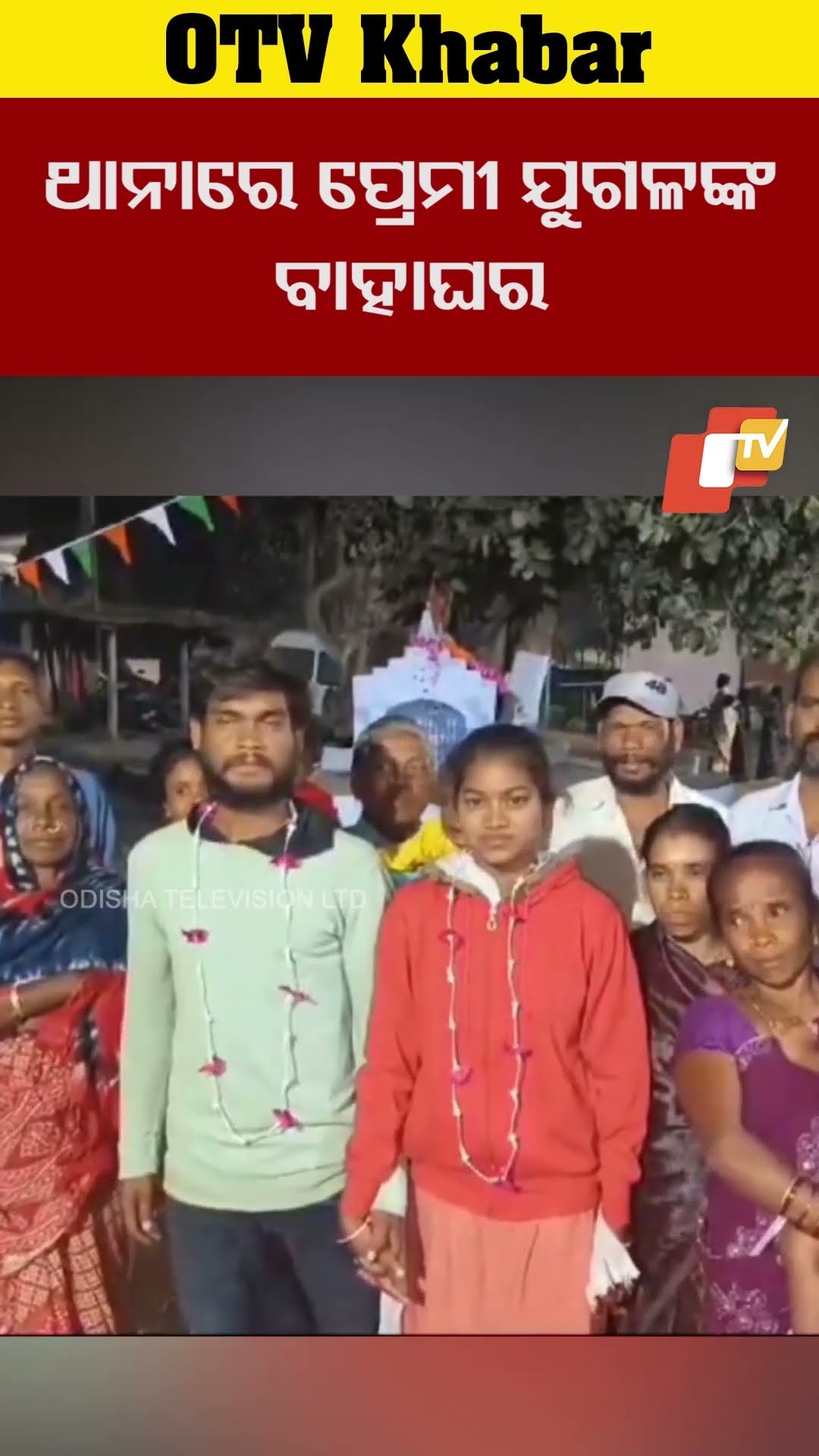 ଲମ୍ପତାପୁଟ ଥାନାରେ ପ୍ରେମୀ ଯୁଗଳଙ୍କ ବାହାଘର #OTV  #OdishaTV  #Lamptaput #koraputia