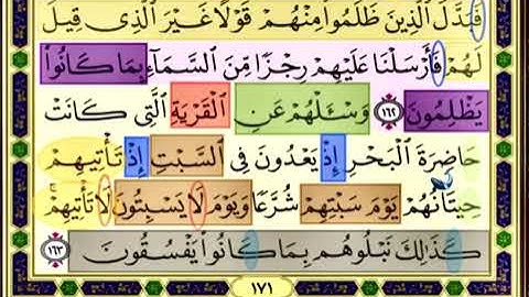باقي صفحة 171 من سورة الاعراف الايات من 162:163 مكررة بصوت الشيخ محمود الحصري