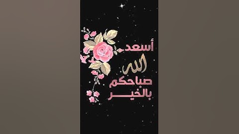 صباح الخير تلاوة بصوت الشيخ احمد العجمي الآية (16) سورة آل عمران