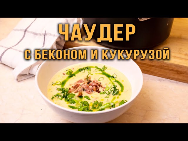 Суп с курицей и кукурузой