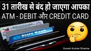 31 December से बंद हो जाऐंगे आपके ATM Card | EMV CHIP DEBIT CARD | MAGSTRIPE DEBIT CARD