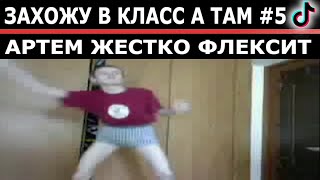 захожу в класс а там #5 | ТОП ПОДБОРКА | МЕМНЫЙ МЯЧ