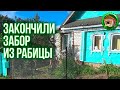 Закончили забор из рабицы. Прогулка по городу. Находки в Подполье. 38 серия