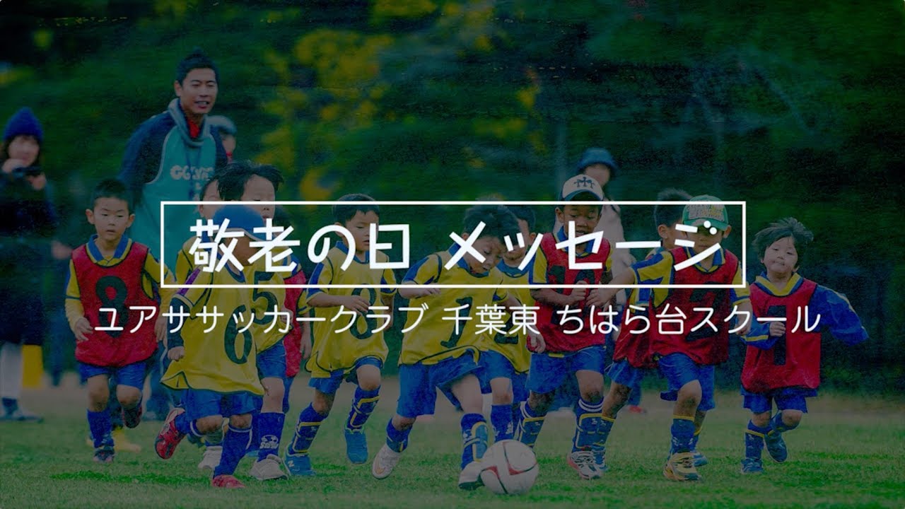 ユアササッカークラブ千葉東 ちはら台スクール 17年09月 Youtube