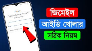 Gmail id কিভাবে খুলতে হয় । gmail id kivabe khulbo । how to create gmail account