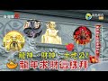 財運「龍」總來！開運發財水竟有龍神鎮守？唐朝開基財神在台灣？向海拔最高的土地公求財？台灣百廟2024/02/11-香山財神廟(玄壇真君)+台中廣天宮(玄壇真君)+崁頂福安宮(土地公)