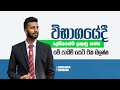 විභාගයට අනිවාර්යයෙන්ම එන මේ පාඩම් බලන්න