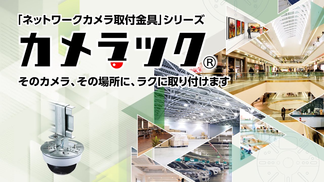 ネットワークカメラ取付金具 | ネグロス電工商品情報サイト