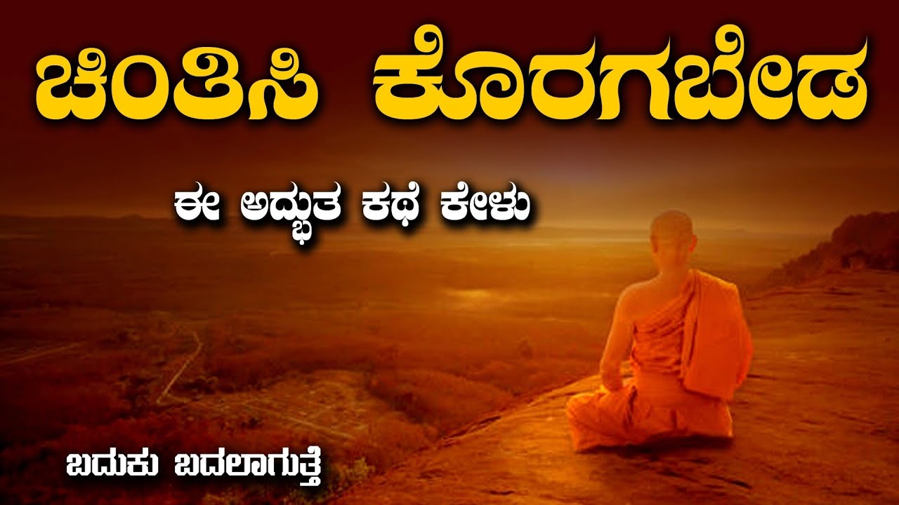 Buddha Story in Kannada|Buddha Quotes in Kannada|Thoughts in ...