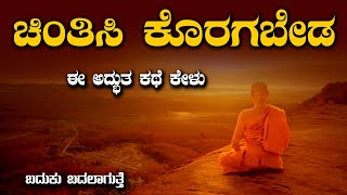 Buddha Story in Kannada|Buddha Quotes in Kannada|Thoughts in Kannada|Buddhist Story