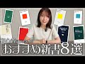 【入門】はじめて新書を読む人におすすめ！三宅香帆が新書好きになったきっかけの8冊【読書】