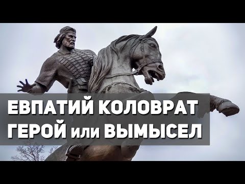 Vídeo: Quem Foi Evpatiy Kolovrat - é Uma Lenda Ou Um Personagem Real