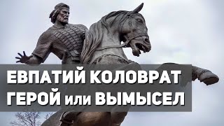 Евпатий Коловрат: Реальный Герой Или Вымышленный Персонаж, Доводы