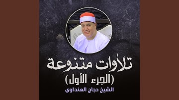 تلاوة من سورة الكهف و قصار السور (لايف)
