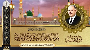 تلاوة اذاعية من الارشيف الخاص لما تيسر من سورة طه