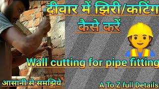 Wall Cutting for pipe fitting. दीवार पर झिरी/कटिंग कैसे करते हैं। Wall fitting. Electrical Krishna.