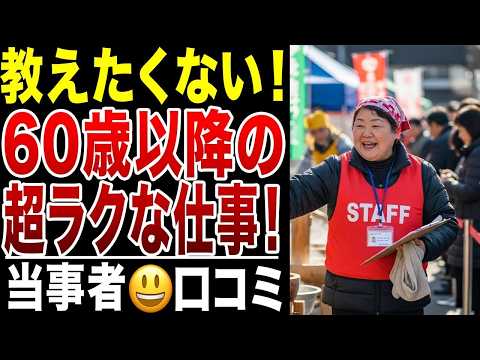 【シニアの裏技】本当は教えたくない！超ラクな仕事の体験談！こんなに楽でいいんですか？口コミ20選紹介します