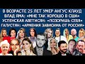 ПЛАСТИКА ПУГАЧЕВОЙ | ФРЕЙМУТ В КИЕВЕ | ЛЕДИ ГАГА |МАДОННА |МИРОШНИЧЕНКО В РЕАНИМАЦИИ |КНЯГИНЯ ШАРЛЕН