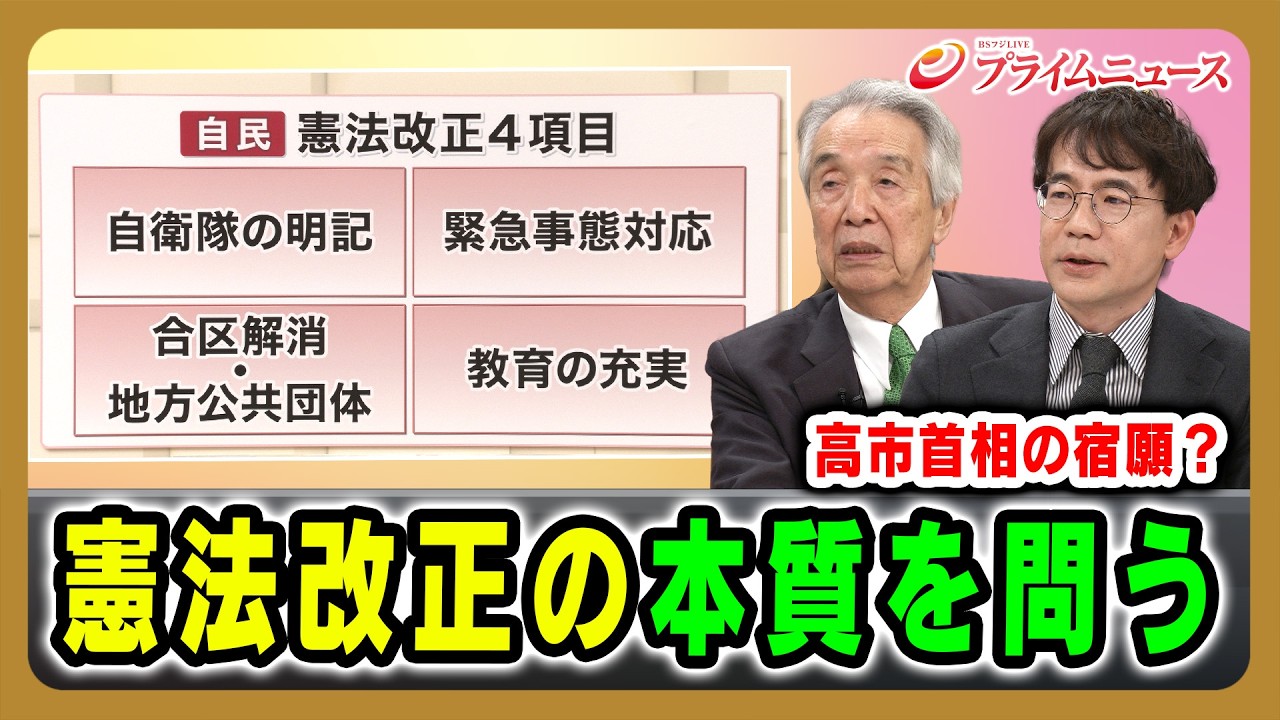 【高市首相の宿願？】憲法改正の本質を問う 伊吹文明×先﨑彰容 2026/3/4放送＜後編＞【BSフジ プライムニュース】