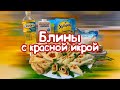 КАК ПРИГОТОВИТЬ БЛИНЫ НА МАСЛЕНИЦУ С КРАСНОЙ ИКРОЙ