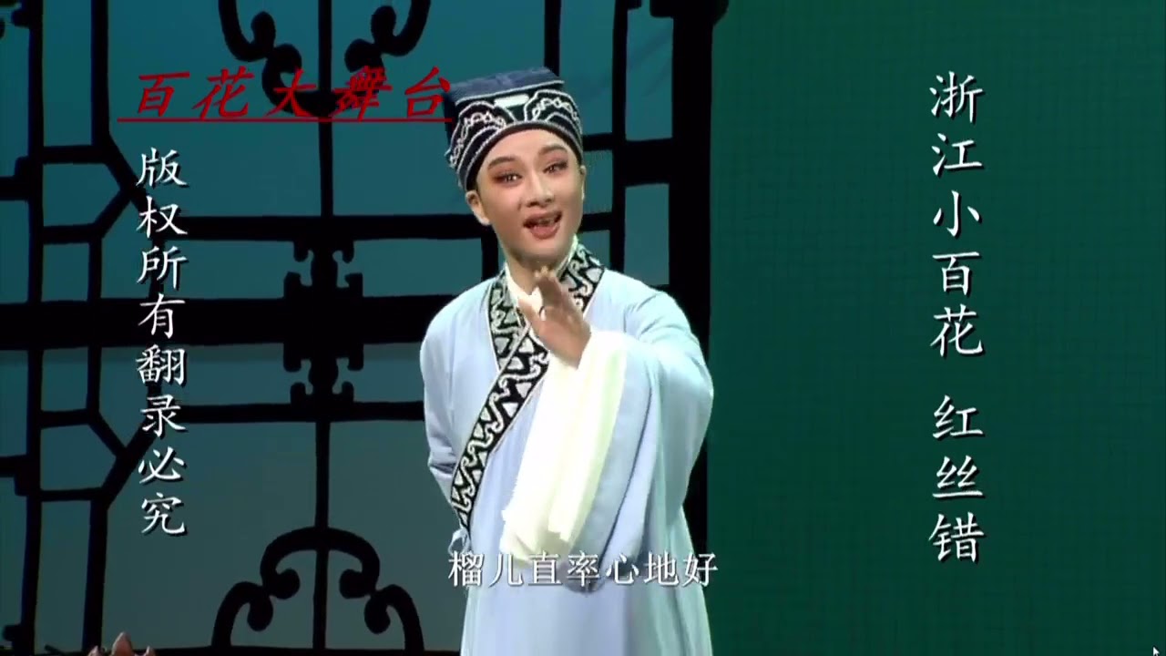 越剧 碧玉簪·送凤冠 黄慧 方亚芬 2003 Chinese Yue Opera