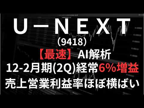 U-NEXT（9418）【最速】決算短信をAIが解説