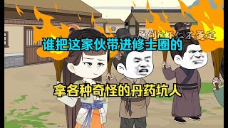 【沙雕漫画】谁把这家伙带进修士圈的,拿各种奇怪的丹药坑人