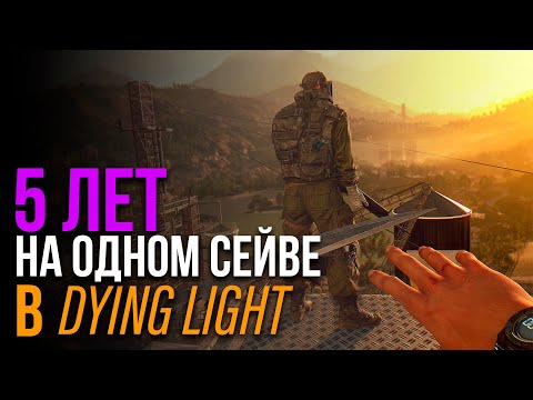 Видео: ОН ИГРАЛ 5 ЛЕТ НА ОДНОМ СОХРАНЕНИИ В DYING LIGHT (САМОЕ КРУТОЕ СОХРАНЕНИЕ)