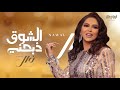 نوال الكويتيه ذبحني الشوق النسخة الأصلية 2024 Nawal Al Kuwaitia نوال الكويتيه ذبحني الشوق النسخة الأصلية 2024 Nawal Al Kuwaitia
