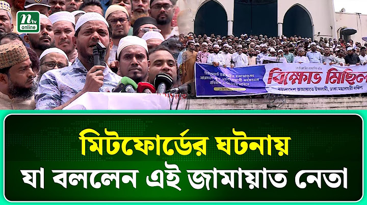 জামায়াতের বিক্ষোভ মিছিলে যা বললেন শফিকুল ইসলাম মাসুদ | Jamaat | NTV News