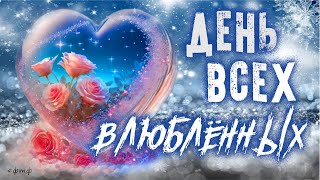 С Днем Всех Влюбленных 2023 Поздравление! Валентинка На День Святого Валентина 14 Февраля