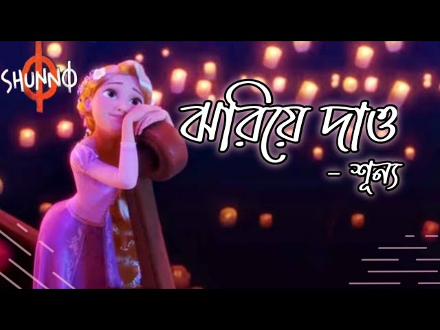 ঝরিয়ে দাও - শূন্য | Jhoriye Dao - Shunno | Lyrical video | Lottery | Tangled | The Rafi Empire |