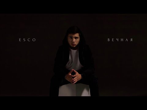 Esco - Вечная | Премьера трека 2023