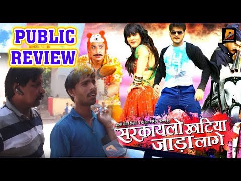 public-review---अरविन्द-अकेला-कल्लू-और-ऋतू-सिंह-की-फिल्म-'सरकायलो-खटिया-जाड़ा-लगे'---planet-bhojpuri