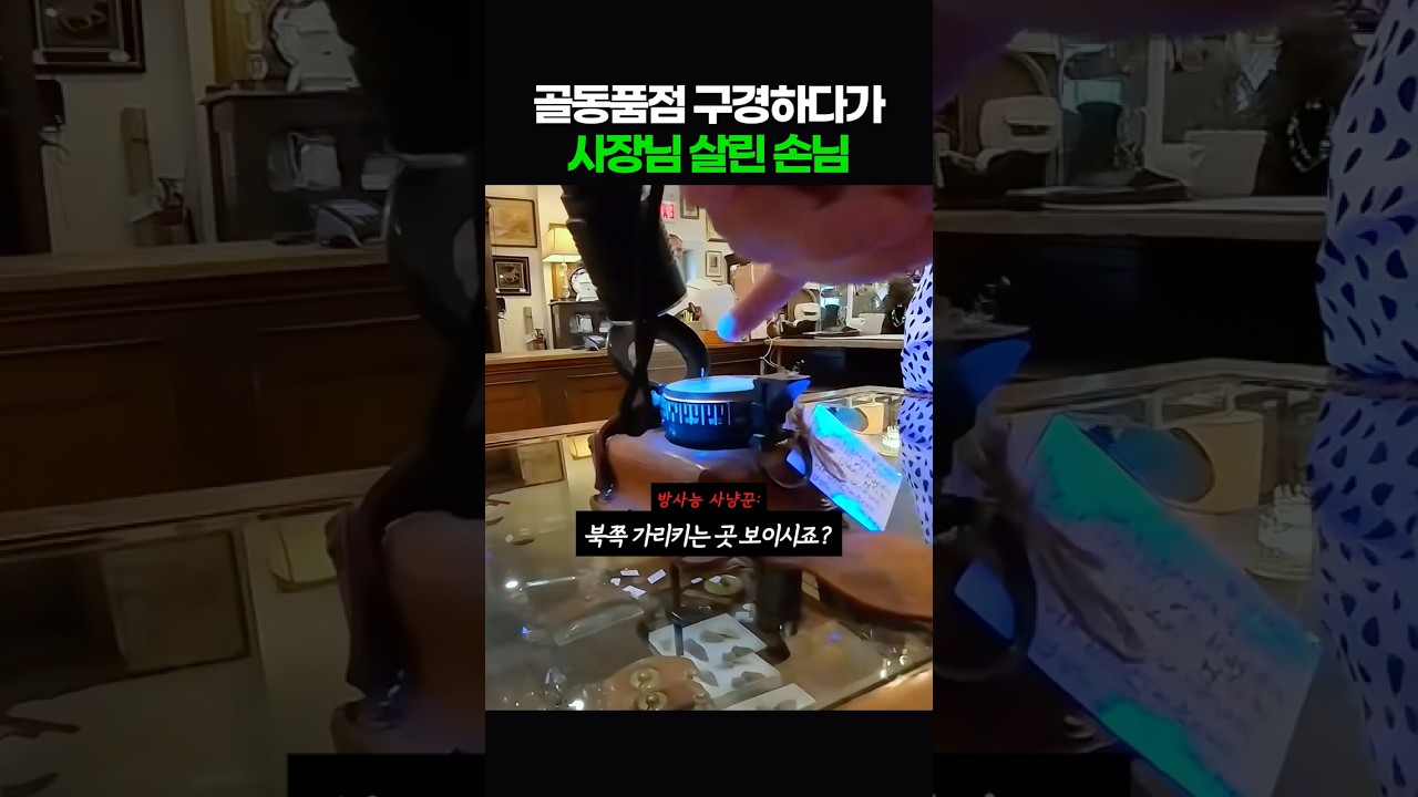 골동품점 구경하다가 사장님 살린 손님