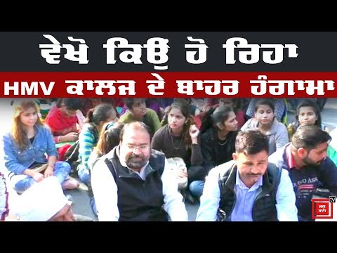 HMV College ਦੀਆਂ ਵਿਦਿਆਰਥਣਾਂ ਦਾ Hungama, ਕੀਤਾ ਰੋਡ ਜਾਮ