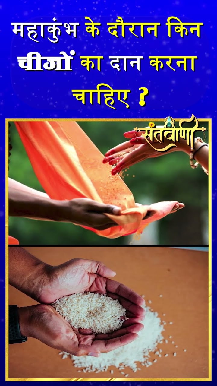 महाकुंभ के दौरान किन चीजों का दान करना चाहिए || MAHAKUMBH || #mahakumbh2025