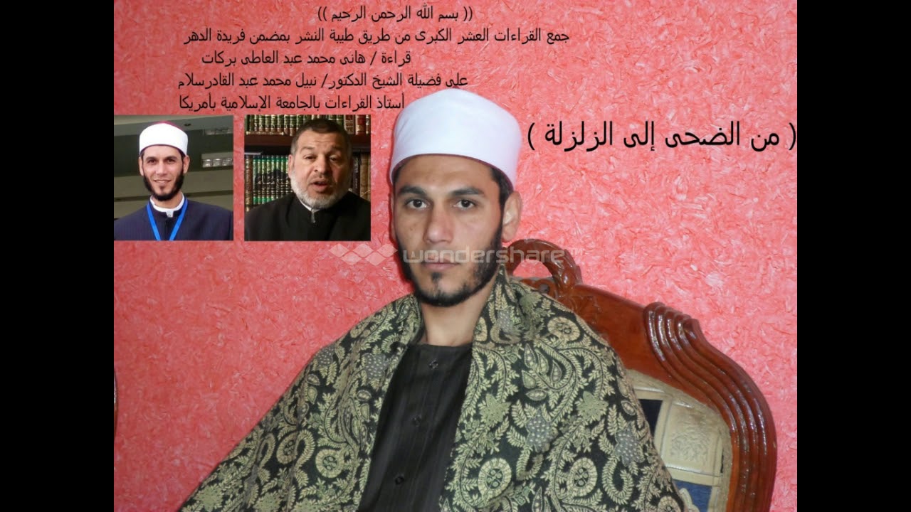 ختمة جمع القراءات العشر الكبرى تلاوة هانى بركات على الدكتور نبيل سلام من سورة الضحى إلى الزلزلة(255)