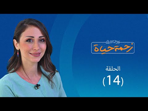 برنامج زحمة حياة العادات والتقاليد حلقة 14