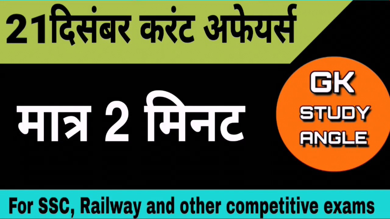 Daily current affairs | 21 December current affair 2019 | 