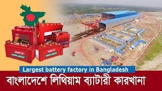 বাংলাদেশে এই প্রথম লিথিয়াম ব্যাটারি কারখানা  1st Time Lithium Battery Factory in Bangladesh 