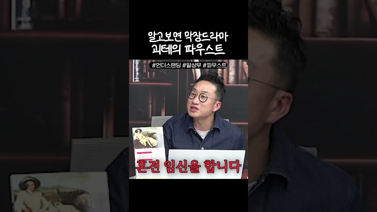 막장이 따로 없다 괴테의 파우스트