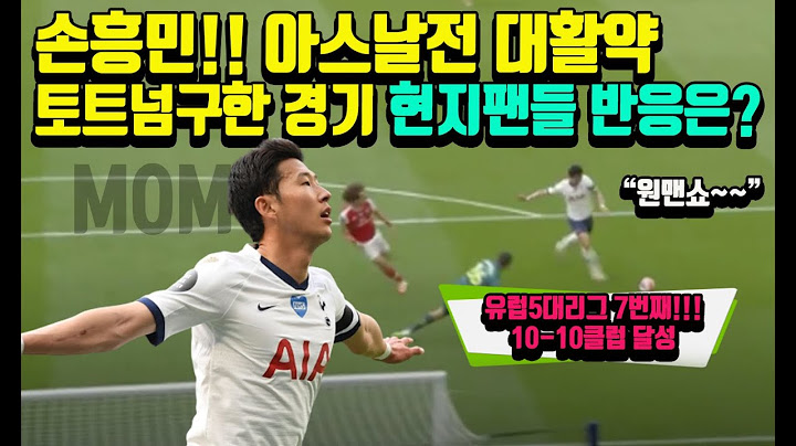 [토트넘vs아스날]손흥민! 토트넘 구한경기 MOM선정 아스날전 대활약에 현지팬들 반응은? (해외반응)