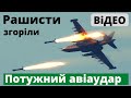 Українська авіація розбомбила рашистів. Показали вiдео