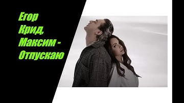 Thumbnail of Егор Крид, Максим - Отпускаю I ТЕКСТ ПЕСНИ