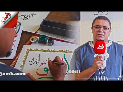 امين بوحيد خطاط مغربي يحلم بكتابة المصحف الشريف وتعليم الخطوط ونشرها عبر العالم