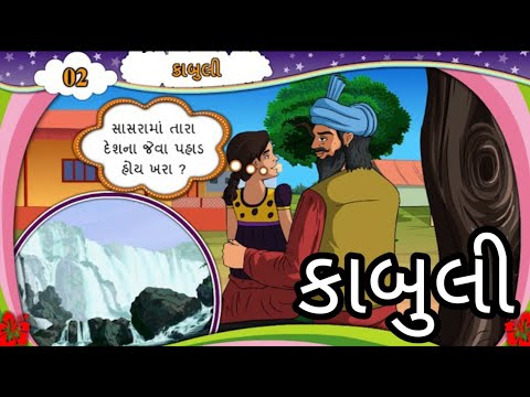 કાબુલી || Std 6 Sem 2 Purak Lekhan 2 || Kabuli || ગુજરાતી