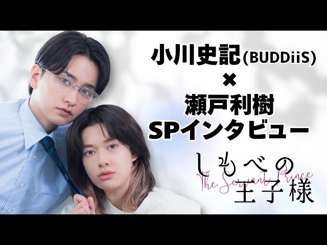 Shiki Ogawa dan Toshiki Seto dalam wawancara khusus drama Shimobe no Oujisama
