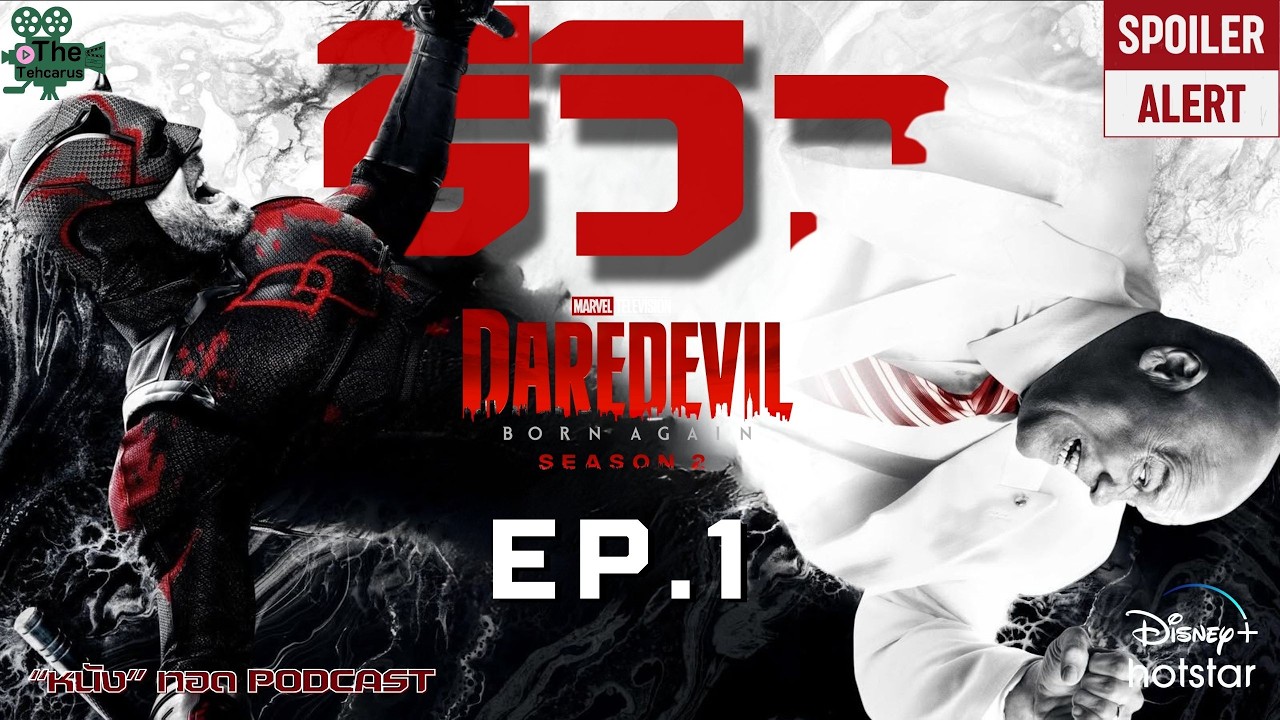 รีวิว (สปอยล์บาง ๆ) "Daredevil: Born Again ซีซัน 2" | [ถลก"หนัง"รีวิว] "หนัง"ทอด PODCAST
